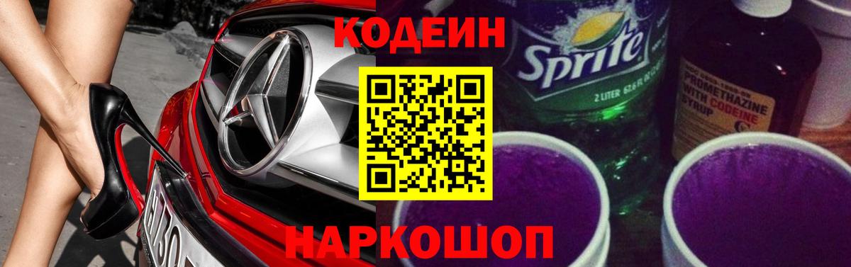 Кодеиновый сироп Lean Purple Drank  Кодеиновый сироп Lean Purple Drank  Гагарин 